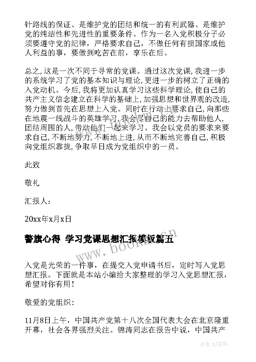 警旗心得 学习党课思想汇报(汇总6篇)