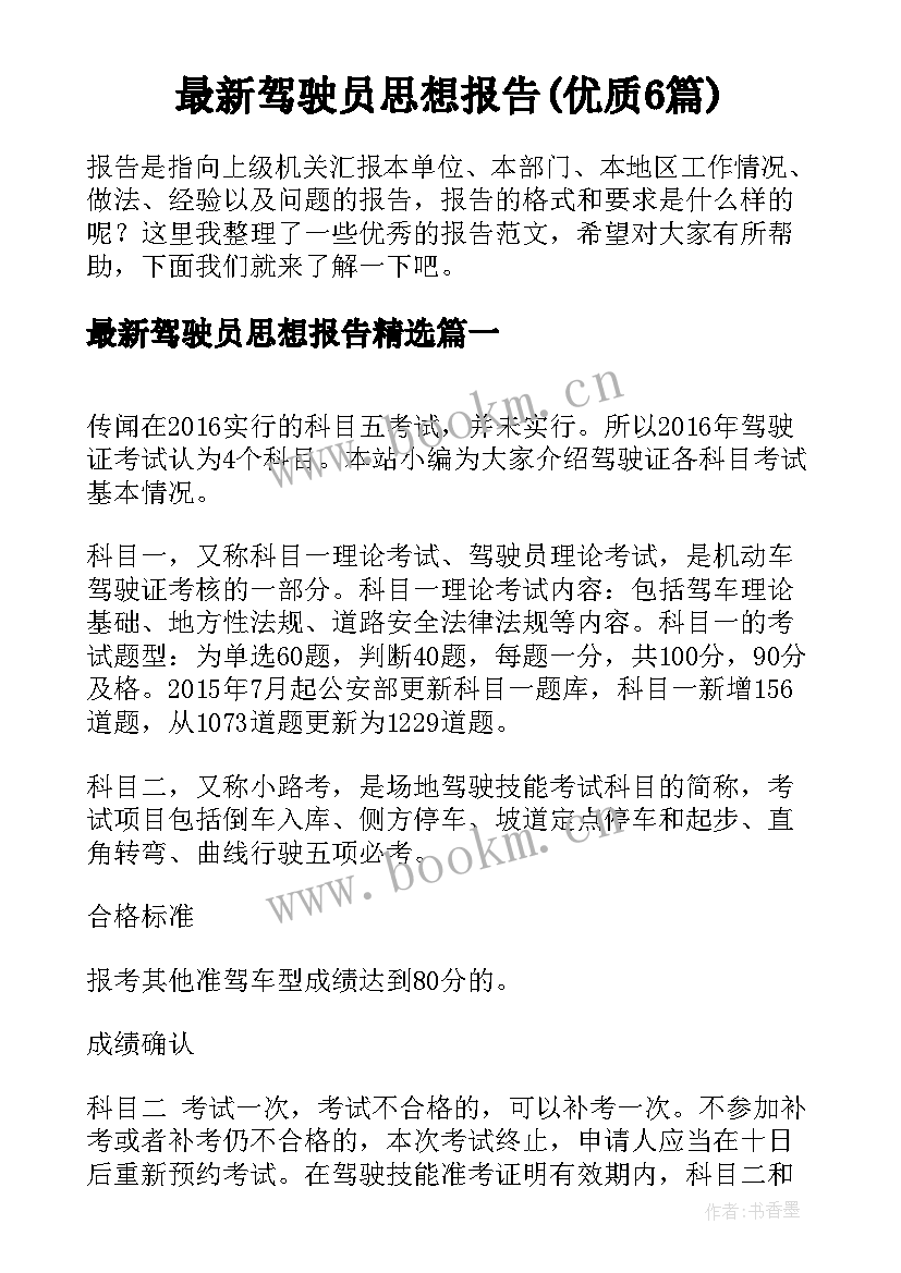 最新驾驶员思想报告(优质6篇)