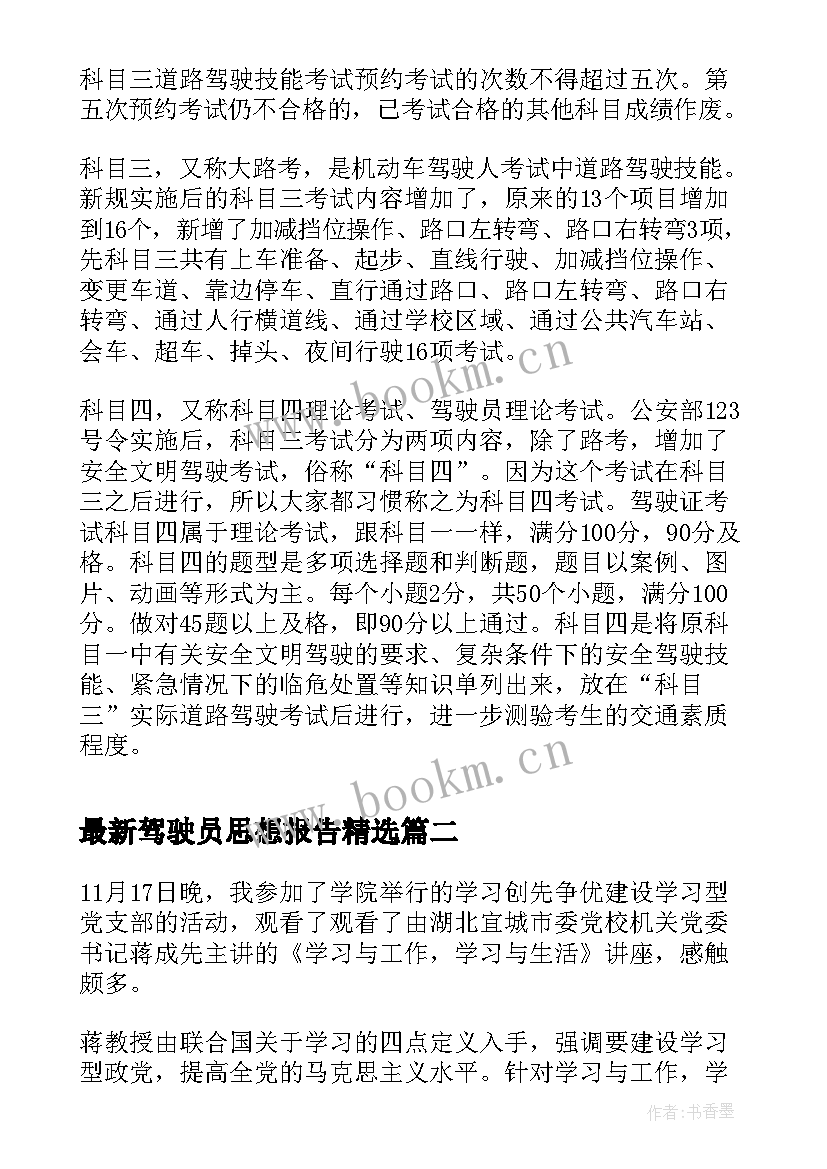 最新驾驶员思想报告(优质6篇)