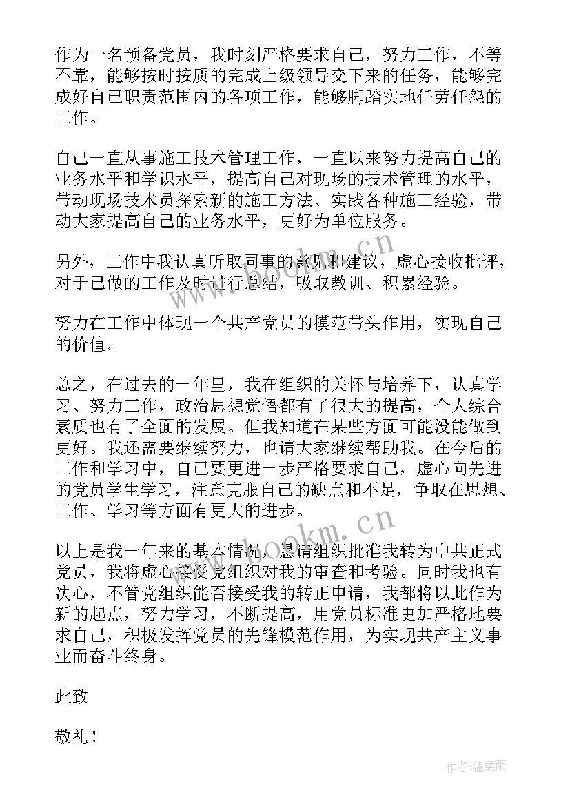 预备党员思想汇报存在问题及努力方向(通用5篇)