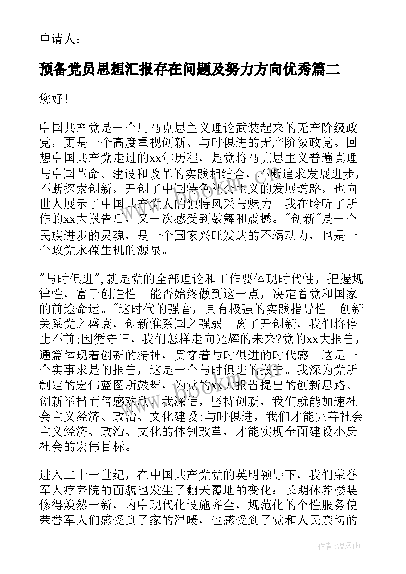 预备党员思想汇报存在问题及努力方向(通用5篇)