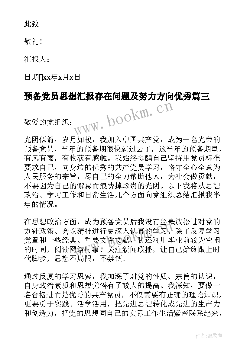 预备党员思想汇报存在问题及努力方向(通用5篇)