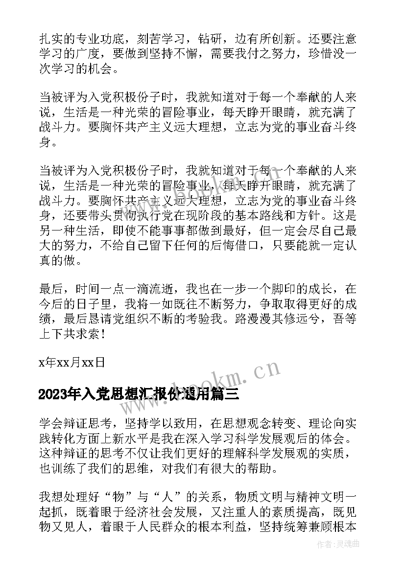 入党思想汇报份(实用8篇)