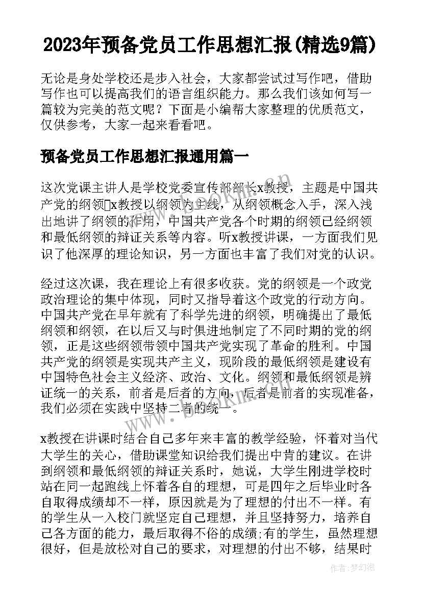 2023年预备党员工作思想汇报(精选9篇)