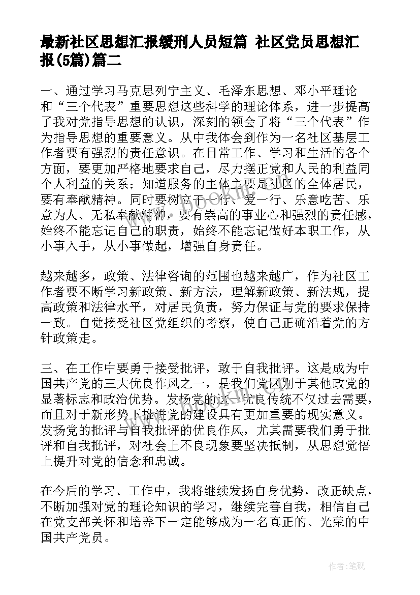 2023年社区思想汇报缓刑人员短篇 社区党员思想汇报(精选5篇)