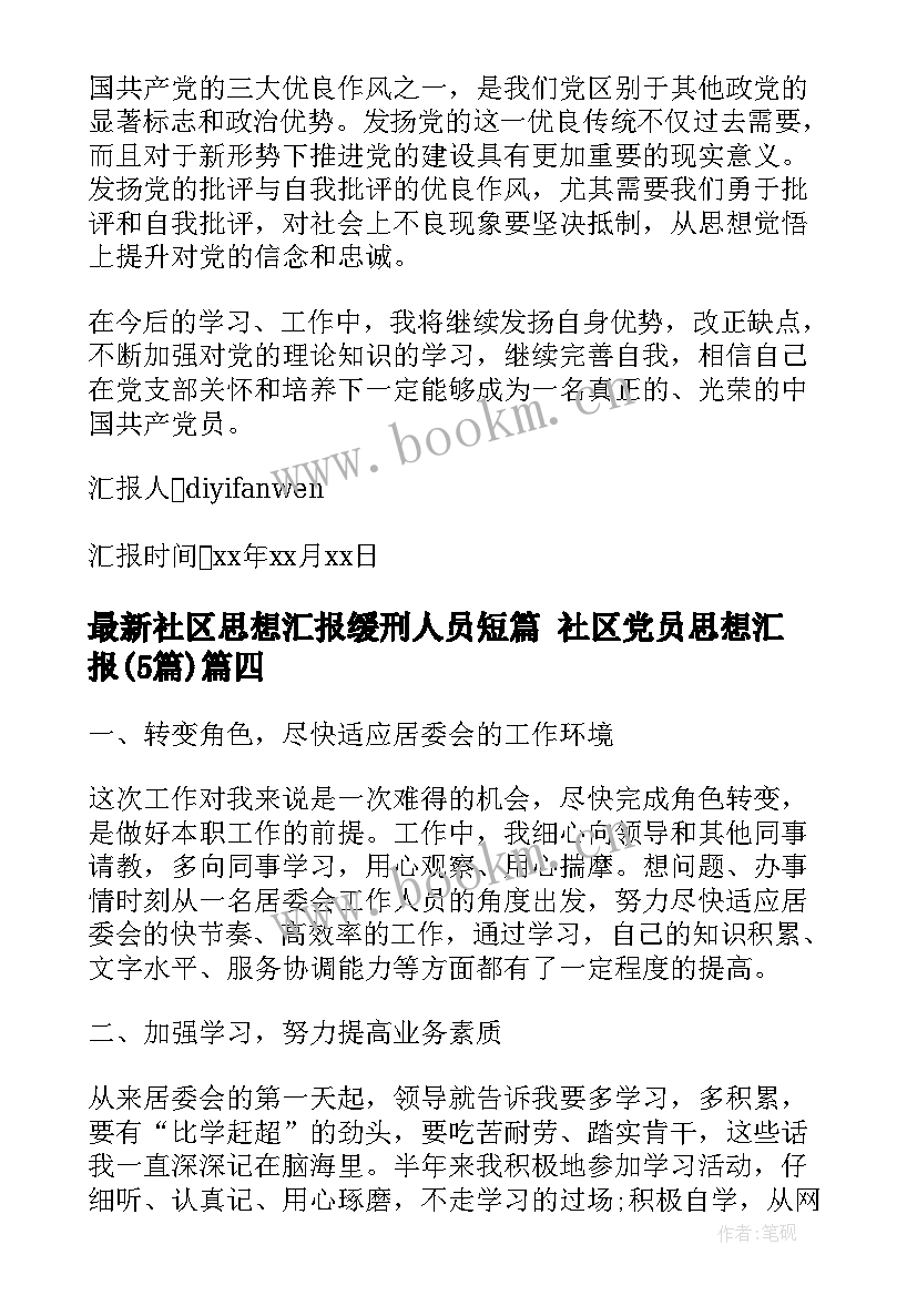 2023年社区思想汇报缓刑人员短篇 社区党员思想汇报(精选5篇)