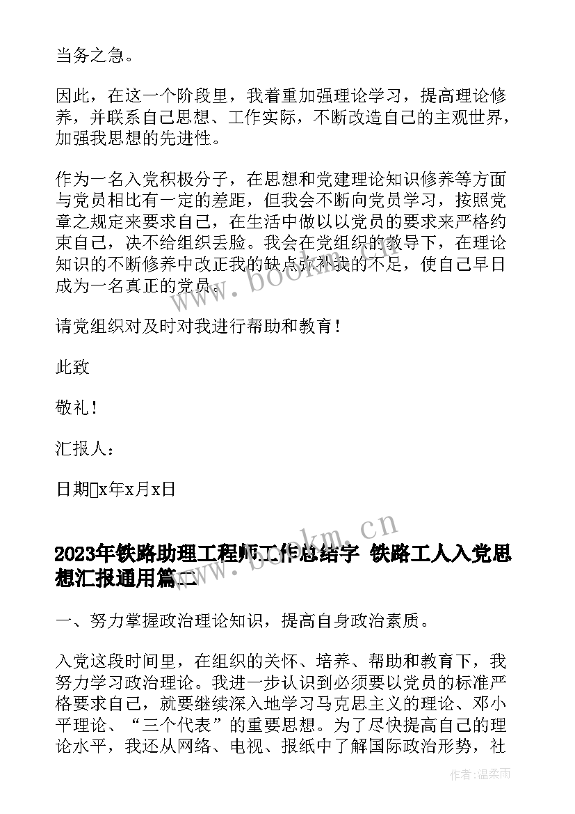 最新铁路助理工程师工作总结字 铁路工人入党思想汇报(实用5篇)