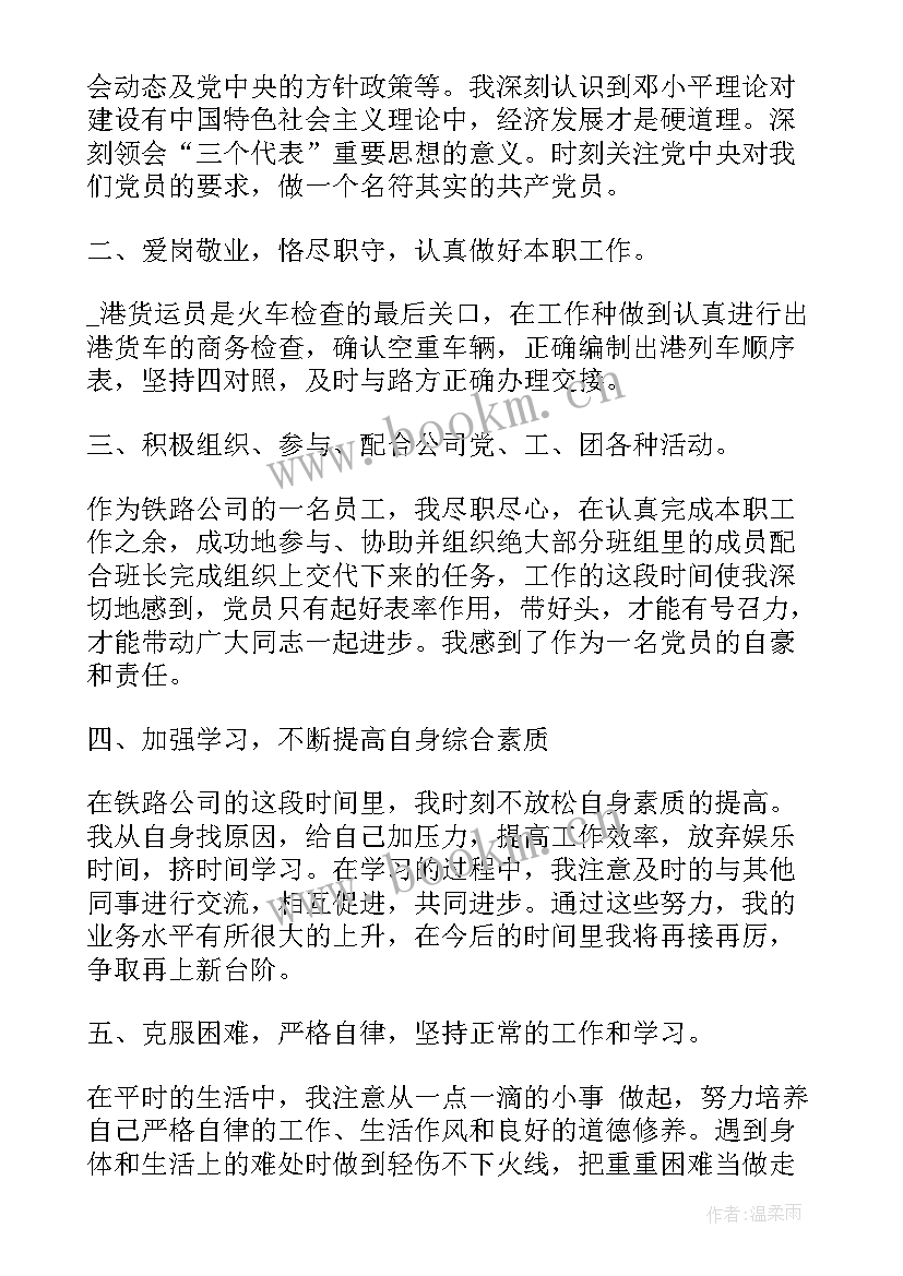 最新铁路助理工程师工作总结字 铁路工人入党思想汇报(实用5篇)