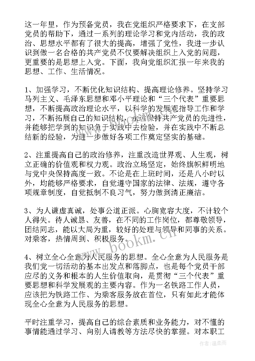 最新铁路助理工程师工作总结字 铁路工人入党思想汇报(实用5篇)