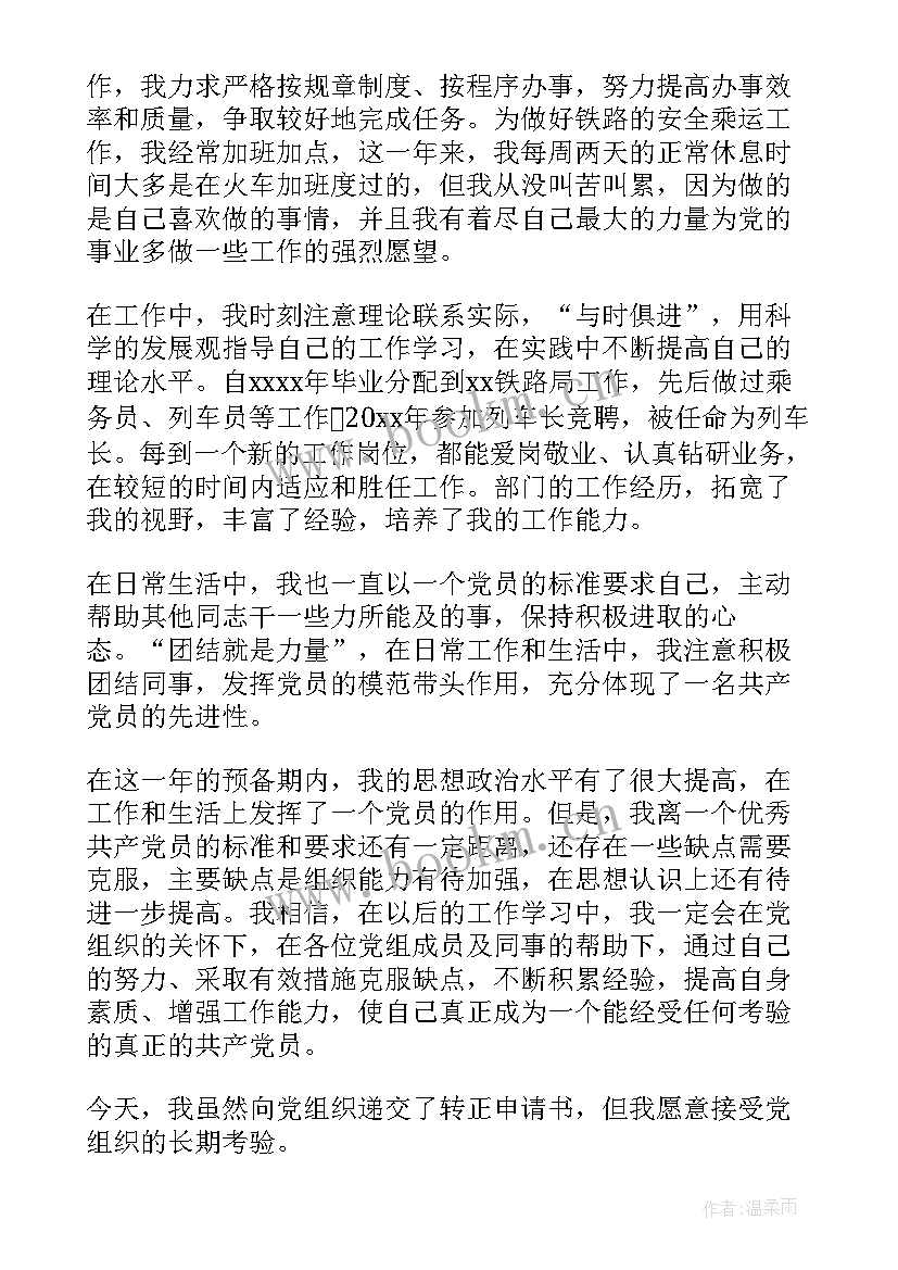 最新铁路助理工程师工作总结字 铁路工人入党思想汇报(实用5篇)