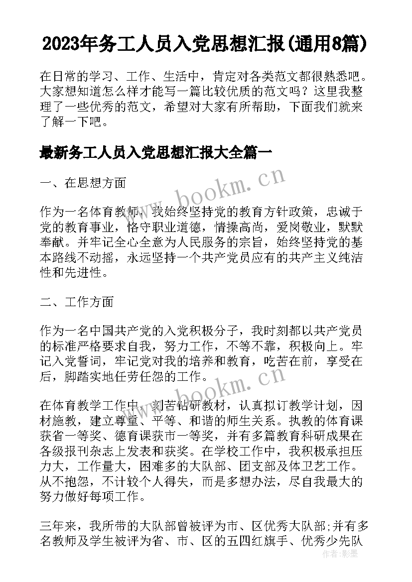 2023年务工人员入党思想汇报(通用8篇)