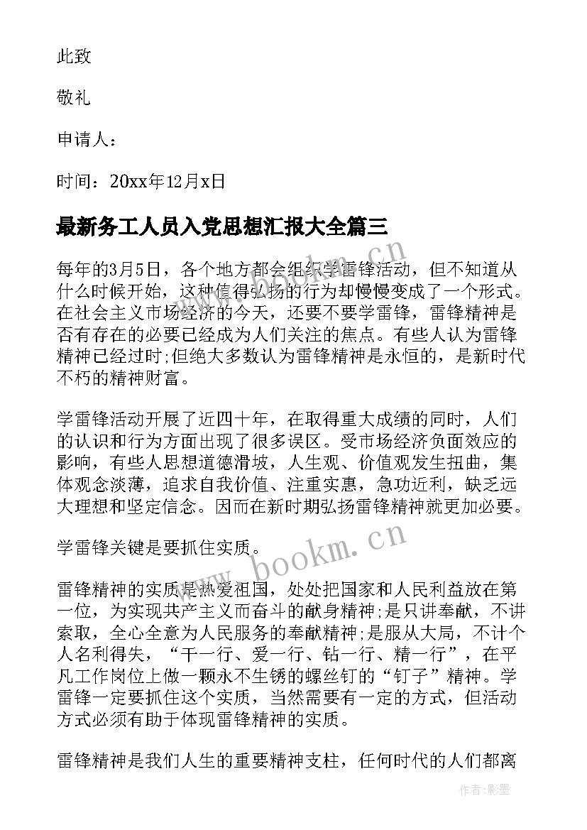 2023年务工人员入党思想汇报(通用8篇)