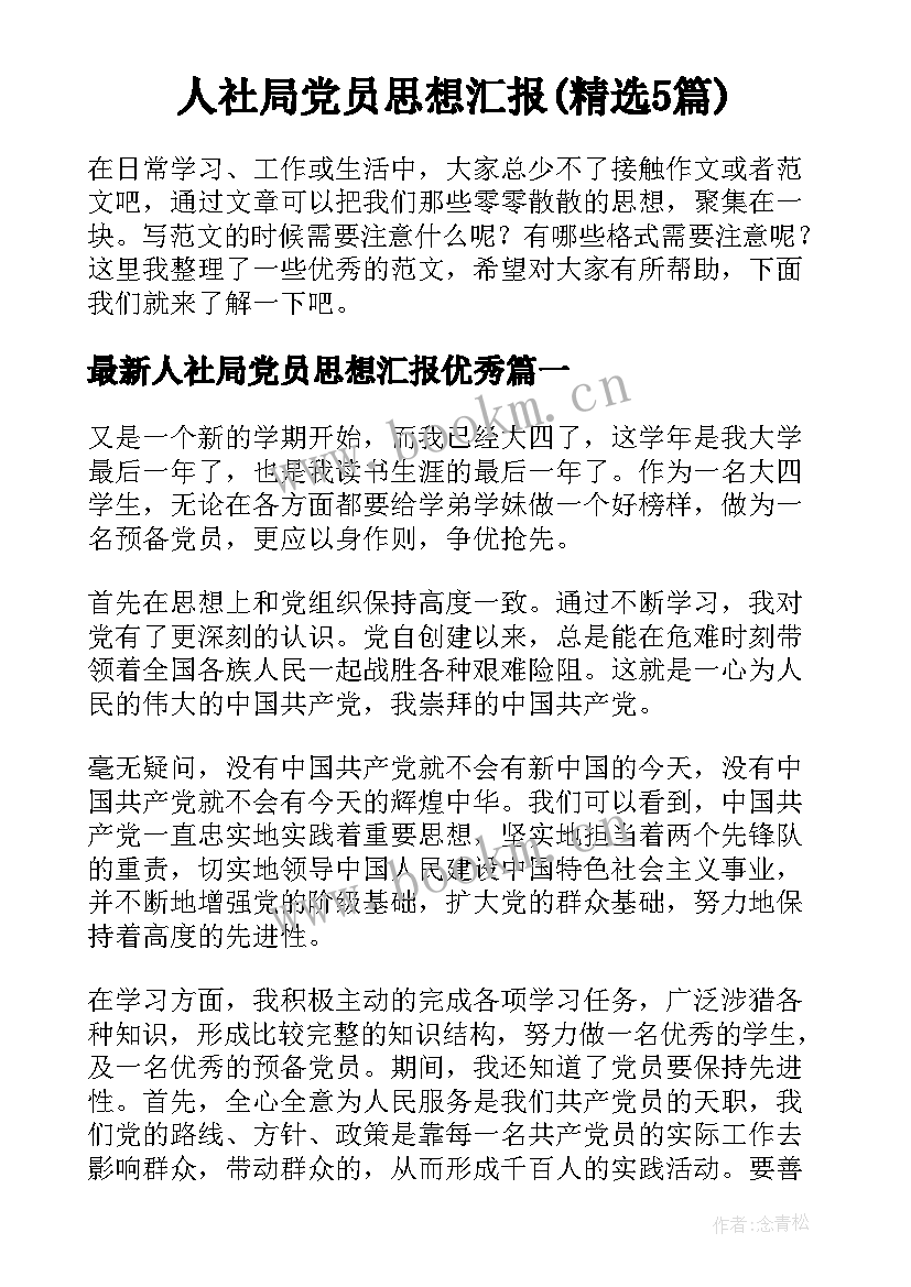 人社局党员思想汇报(精选5篇)