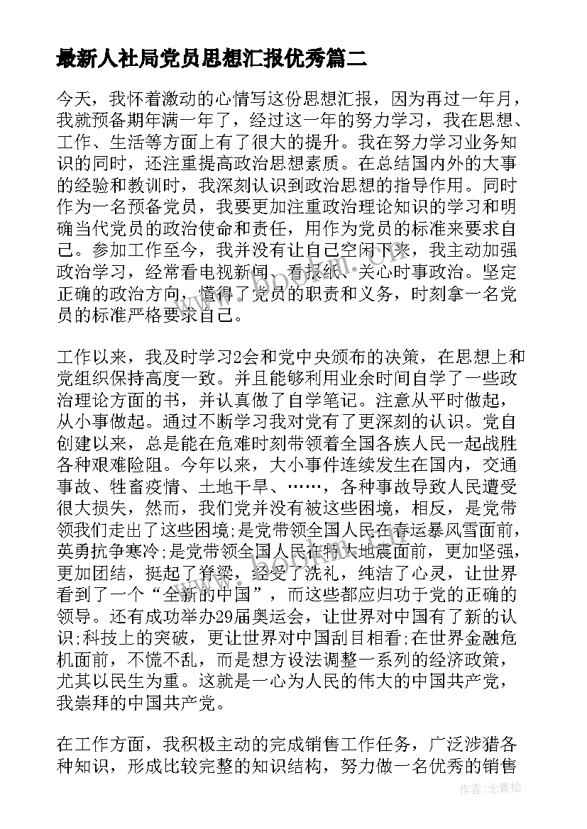 人社局党员思想汇报(精选5篇)