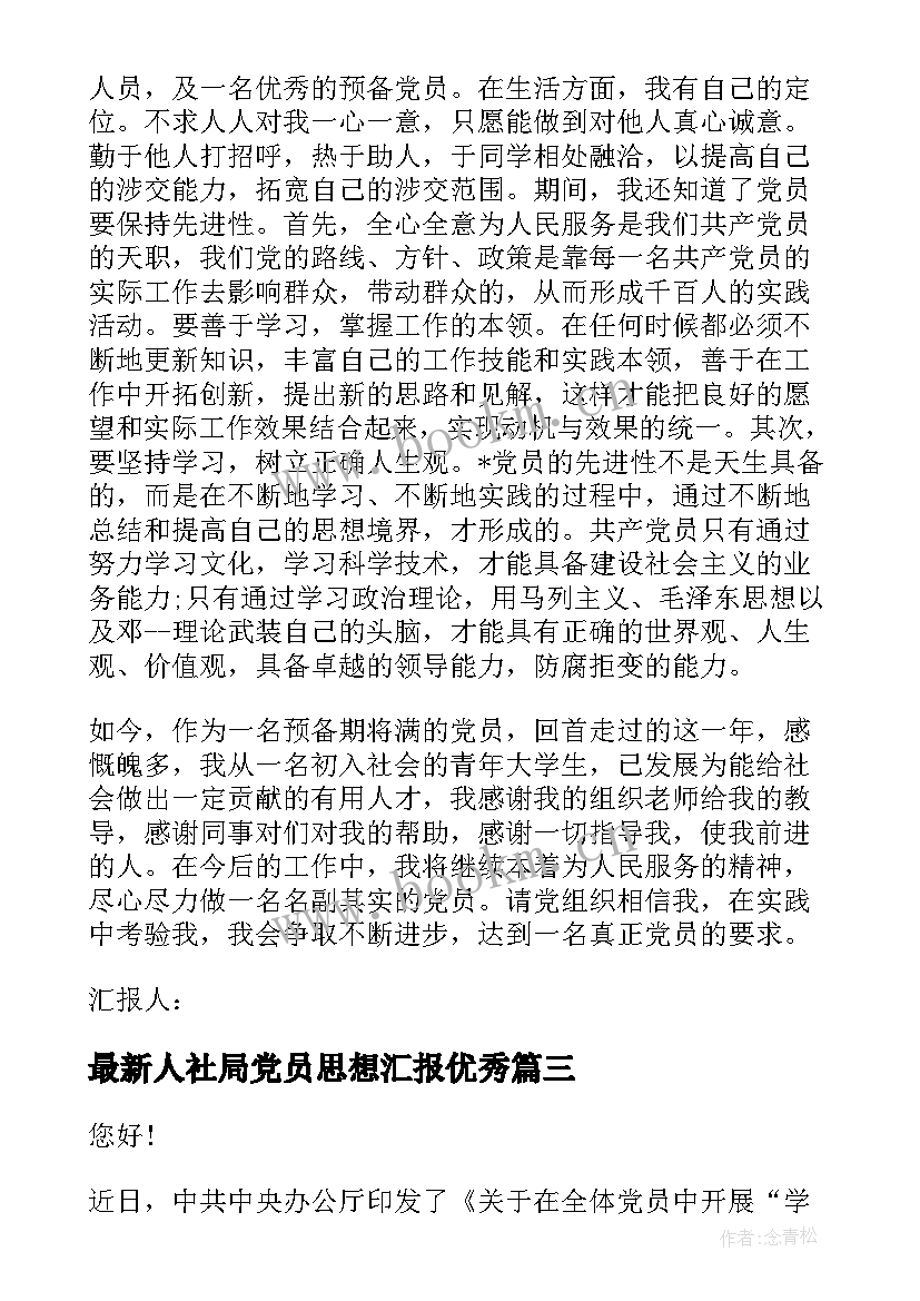 人社局党员思想汇报(精选5篇)