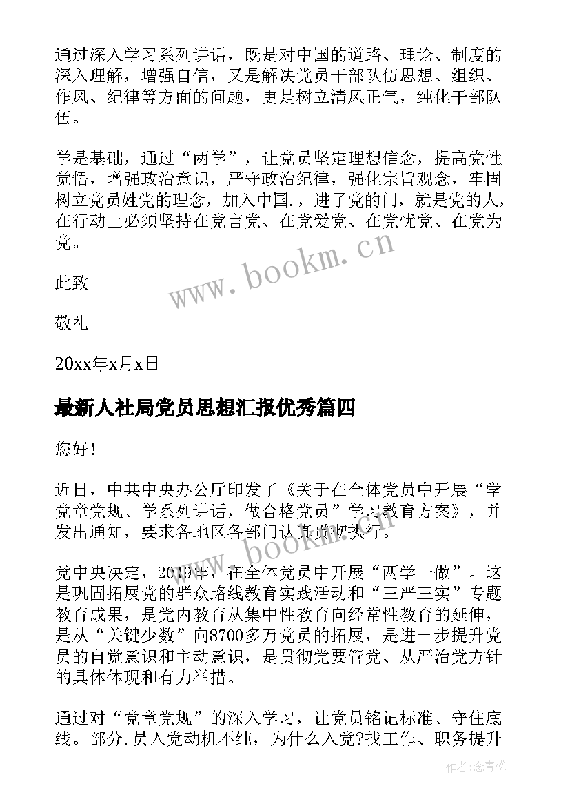 人社局党员思想汇报(精选5篇)