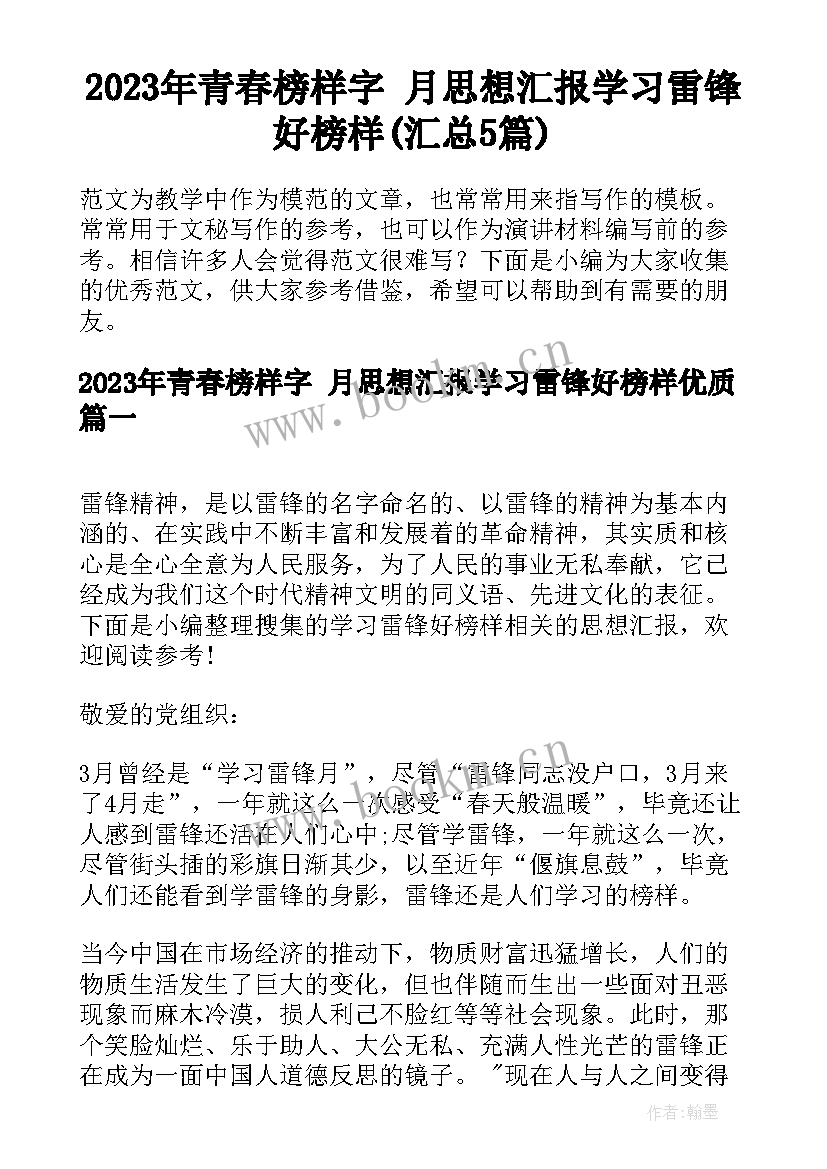 2023年青春榜样字 月思想汇报学习雷锋好榜样(汇总5篇)