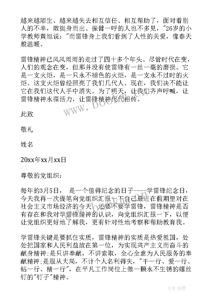 2023年青春榜样字 月思想汇报学习雷锋好榜样(汇总5篇)