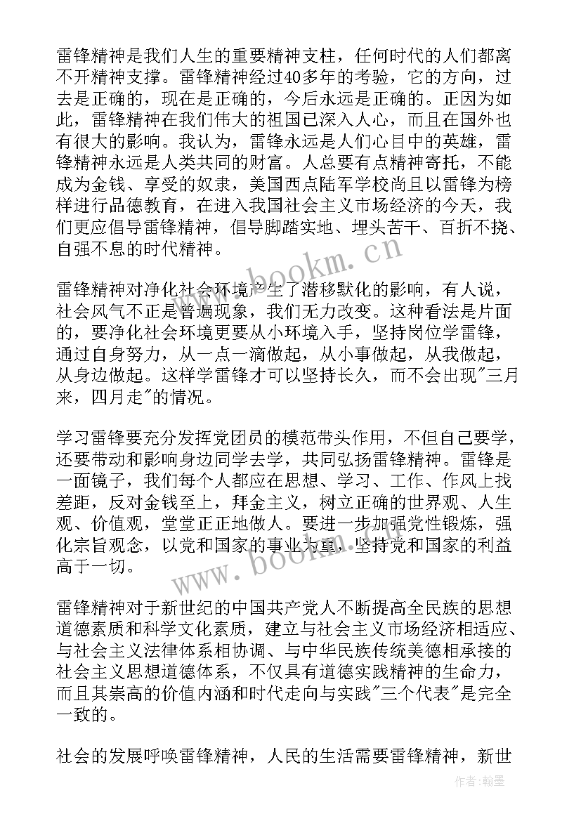 2023年青春榜样字 月思想汇报学习雷锋好榜样(汇总5篇)