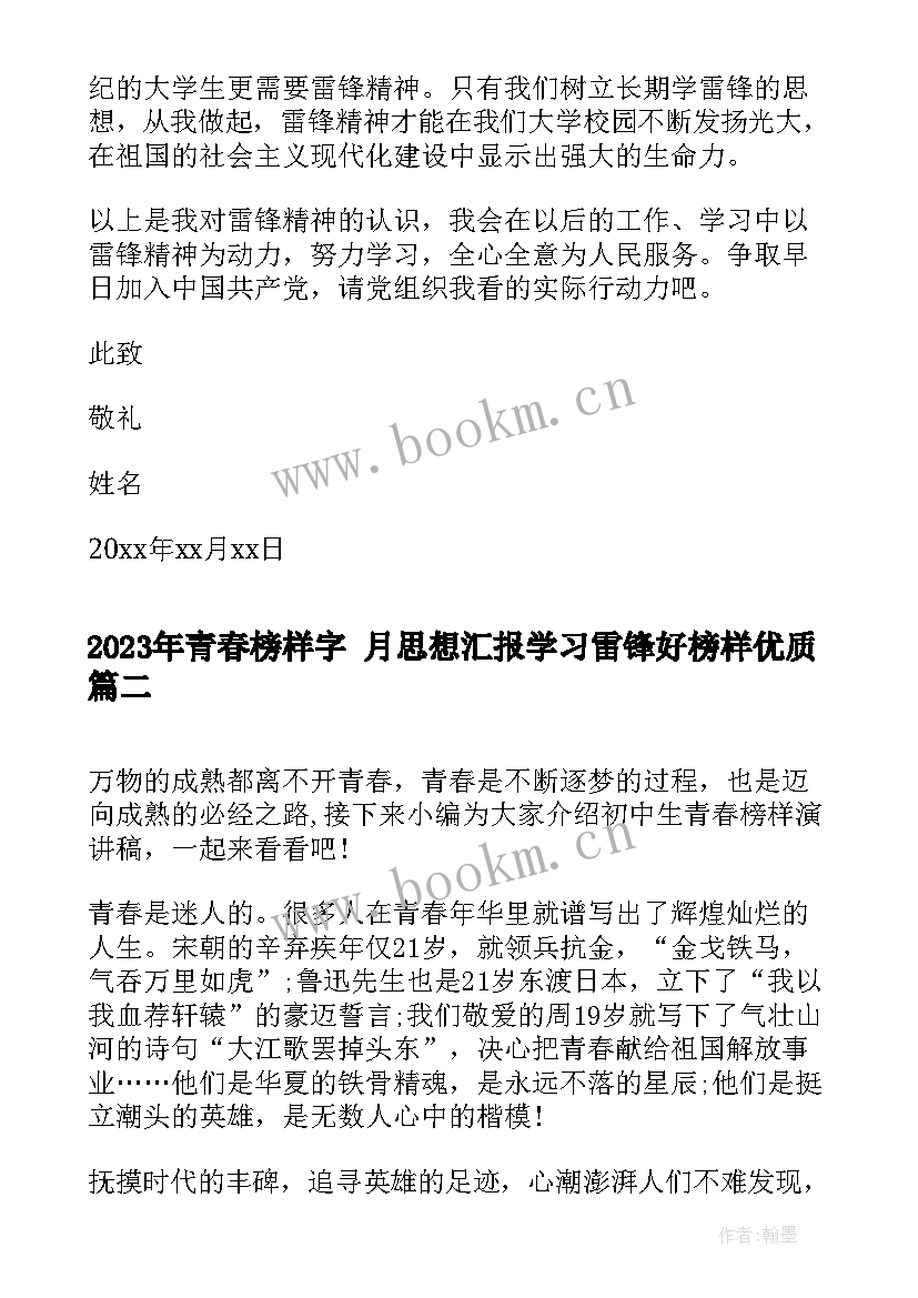 2023年青春榜样字 月思想汇报学习雷锋好榜样(汇总5篇)