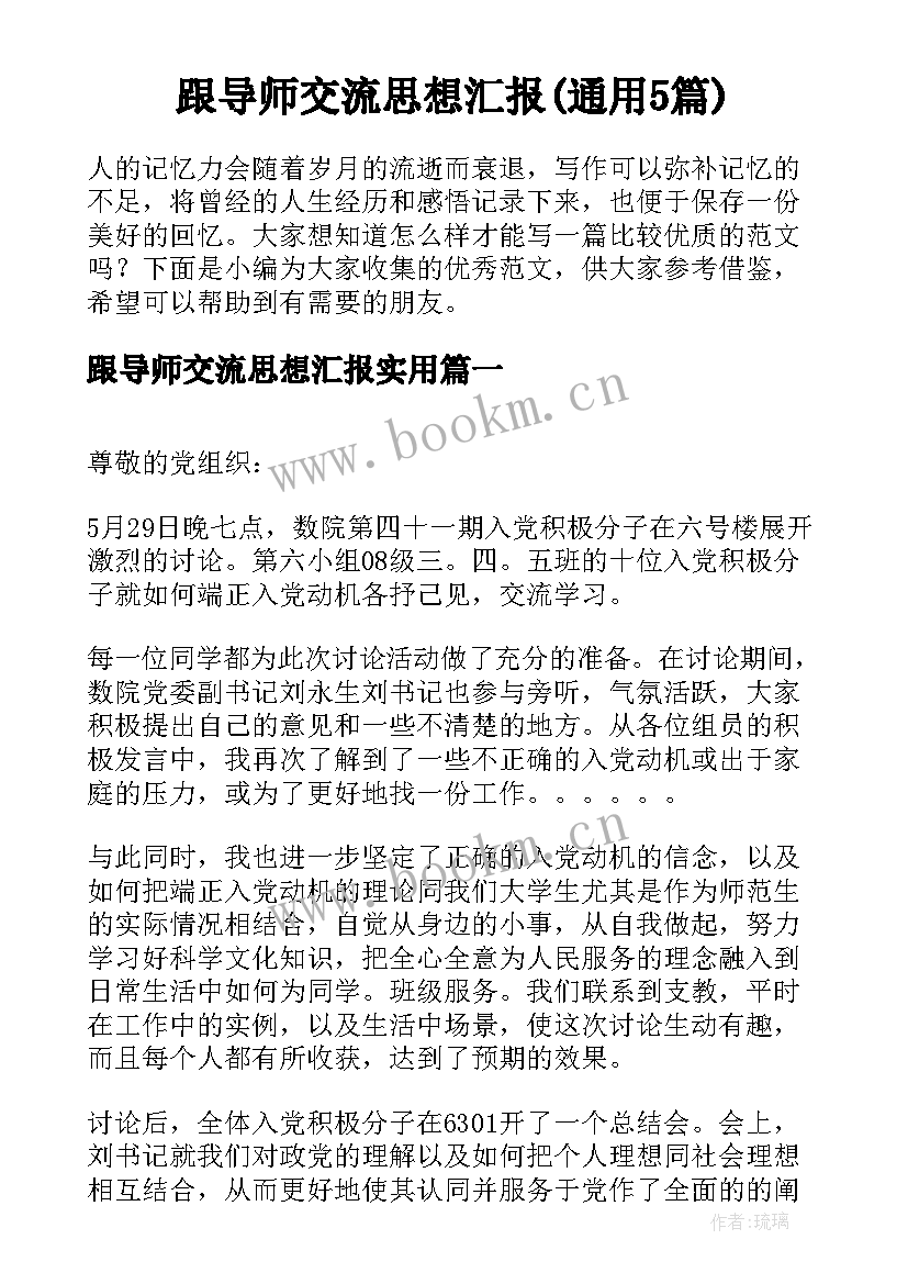 跟导师交流思想汇报(通用5篇)