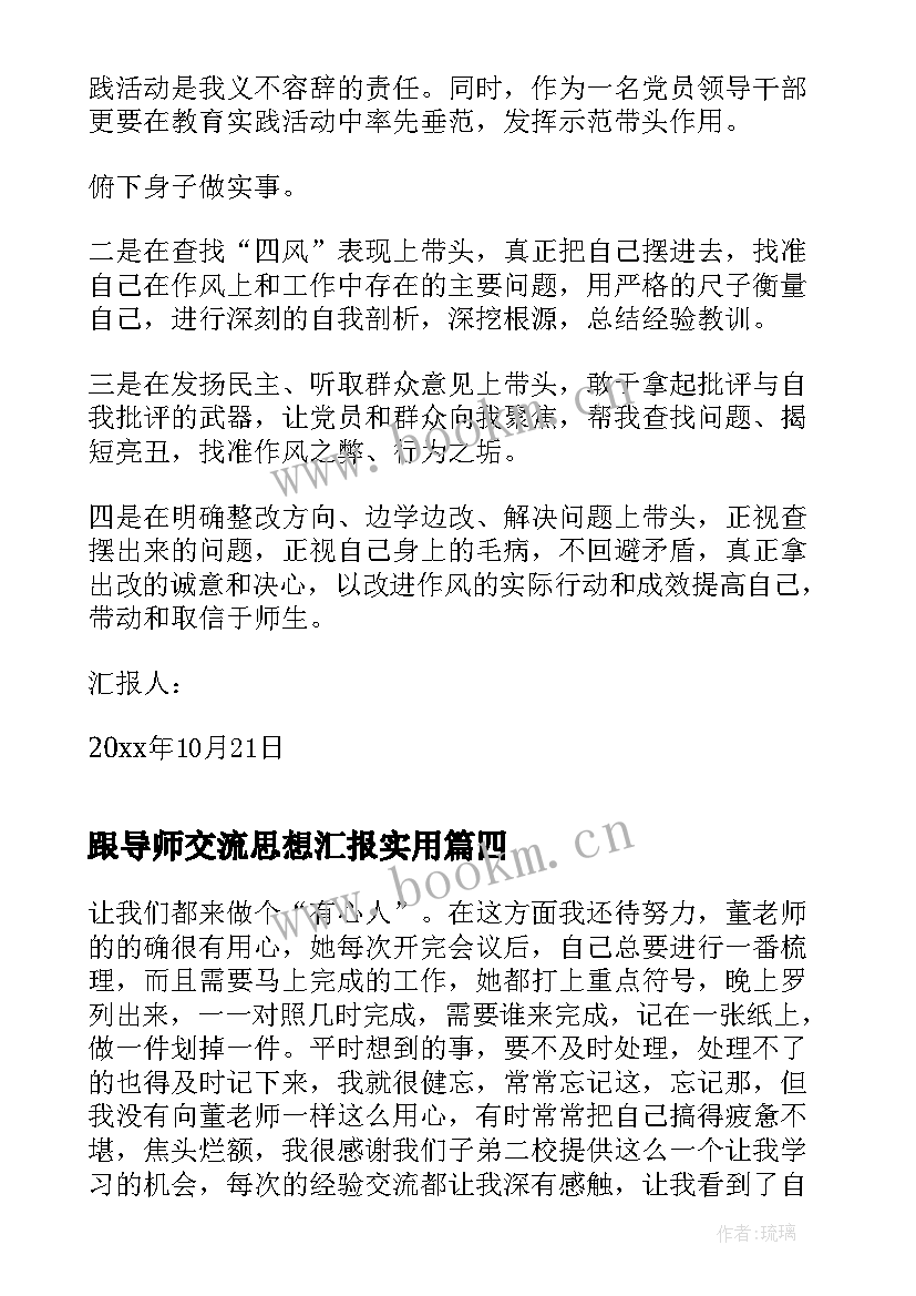 跟导师交流思想汇报(通用5篇)