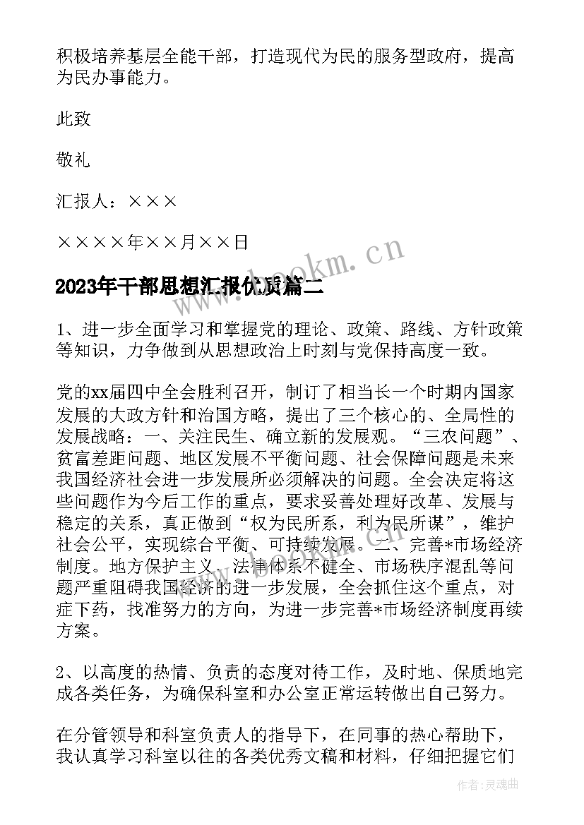 最新干部思想汇报(实用6篇)