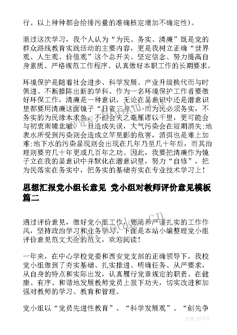 2023年思想汇报党小组长意见 党小组对教师评价意见(精选8篇)