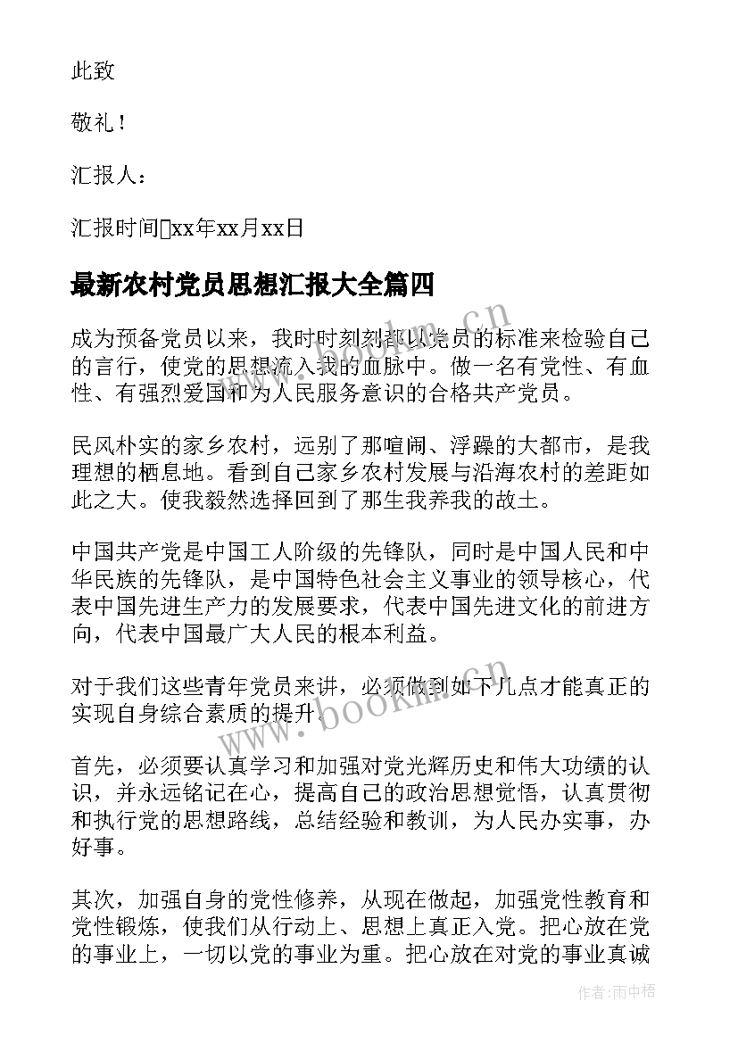 2023年农村党员思想汇报(模板6篇)