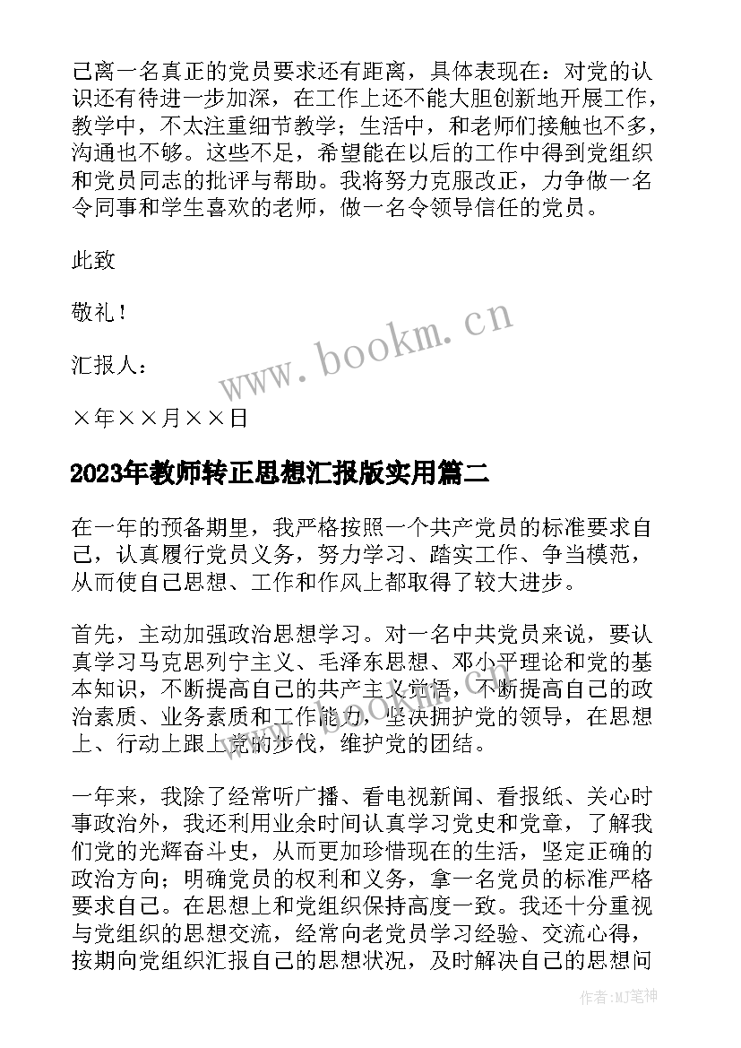 教师转正思想汇报版(优秀8篇)