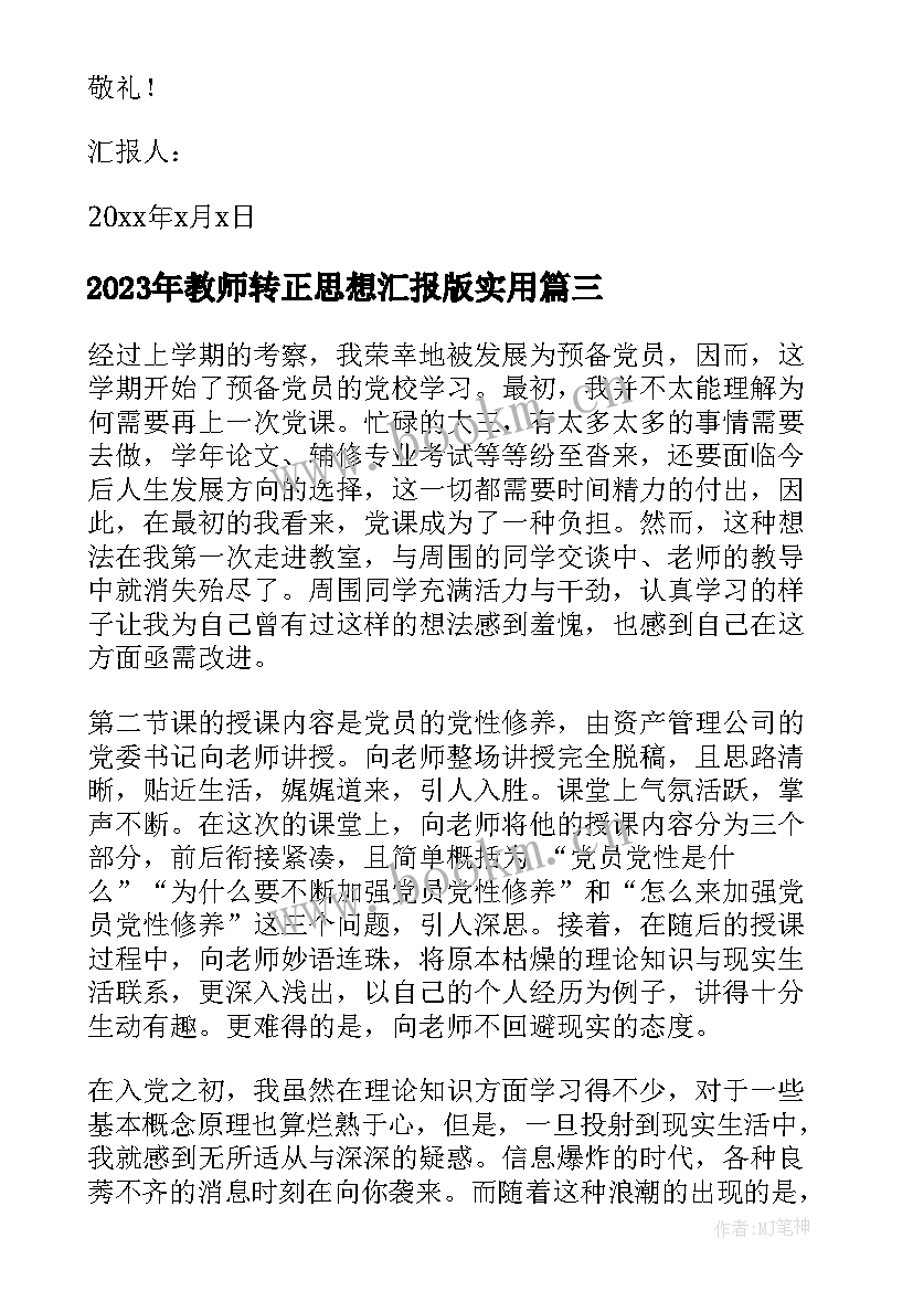 教师转正思想汇报版(优秀8篇)