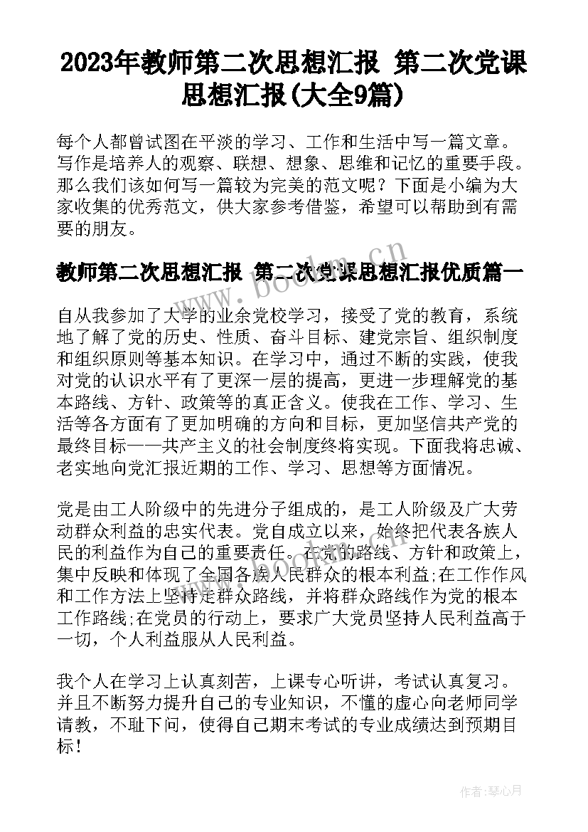 2023年教师第二次思想汇报 第二次党课思想汇报(大全9篇)