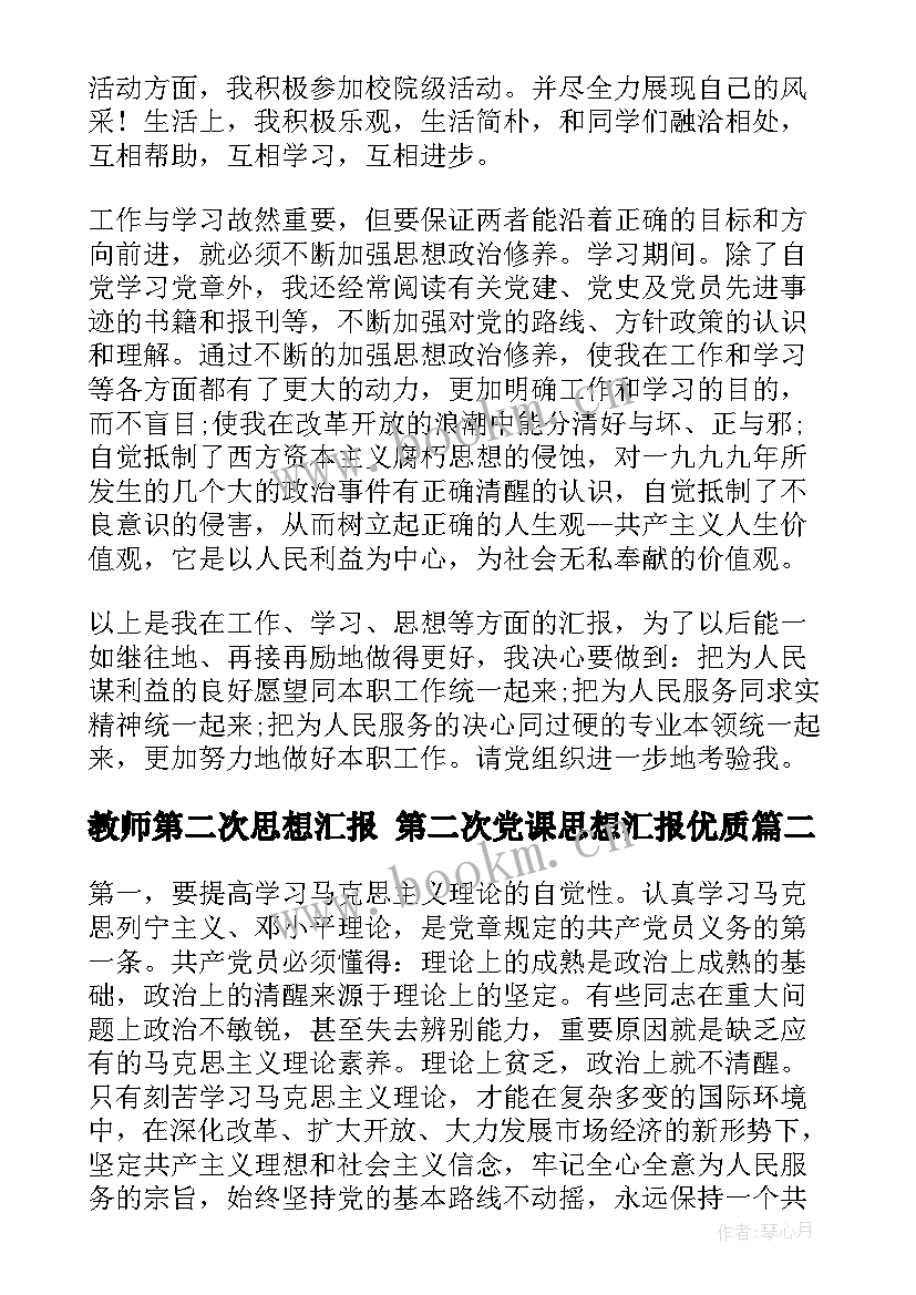 2023年教师第二次思想汇报 第二次党课思想汇报(大全9篇)