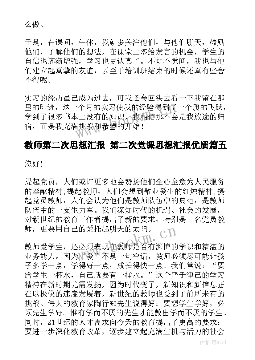 2023年教师第二次思想汇报 第二次党课思想汇报(大全9篇)