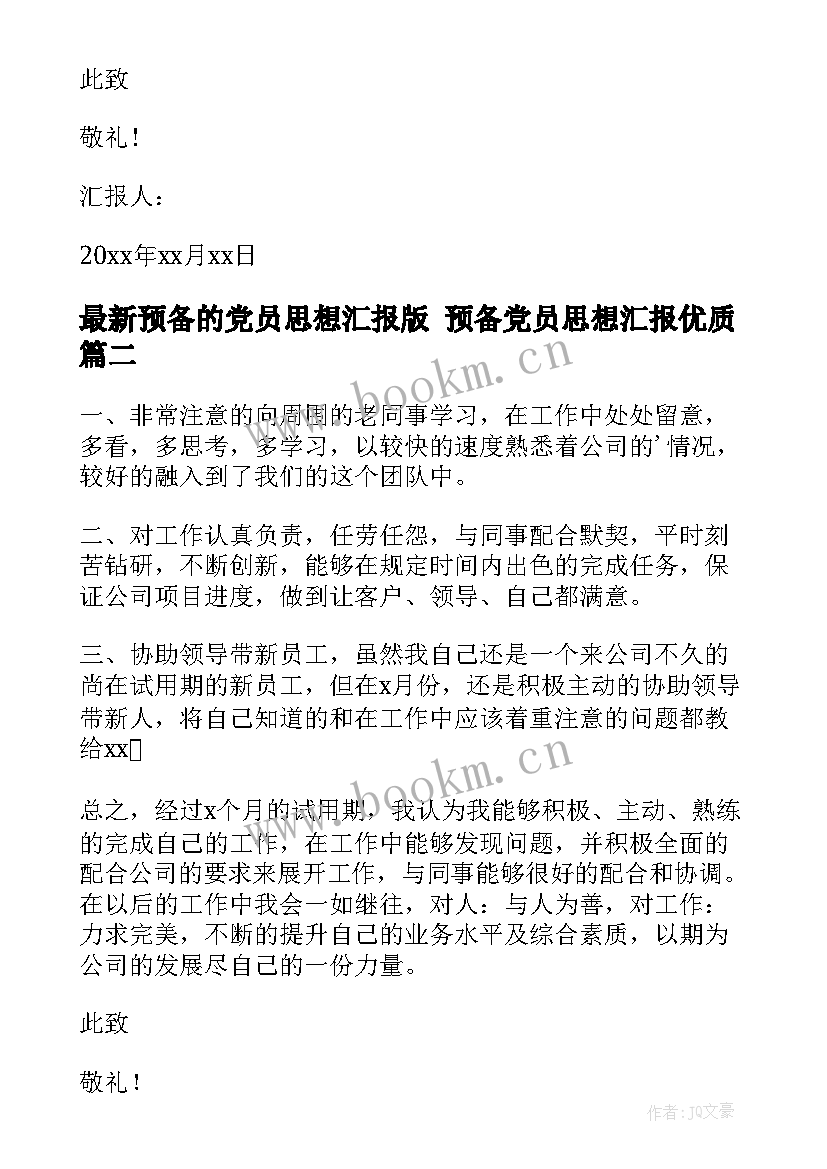 最新预备的党员思想汇报版 预备党员思想汇报(通用9篇)