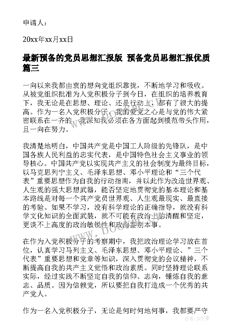 最新预备的党员思想汇报版 预备党员思想汇报(通用9篇)