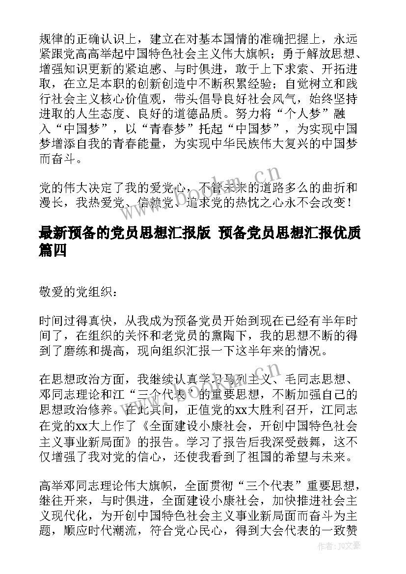 最新预备的党员思想汇报版 预备党员思想汇报(通用9篇)