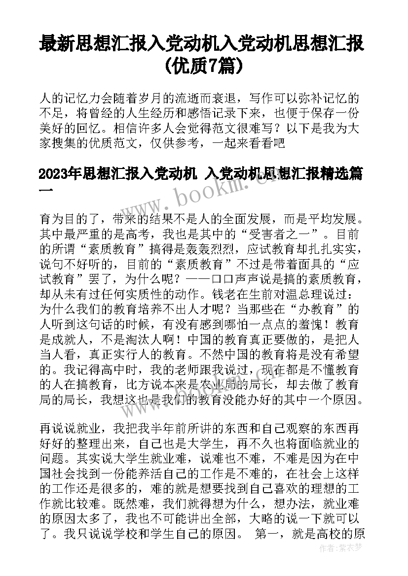 最新思想汇报入党动机 入党动机思想汇报(优质7篇)