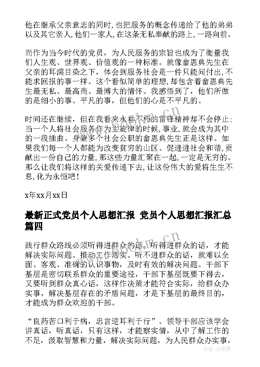 正式党员个人思想汇报 党员个人思想汇报(通用6篇)