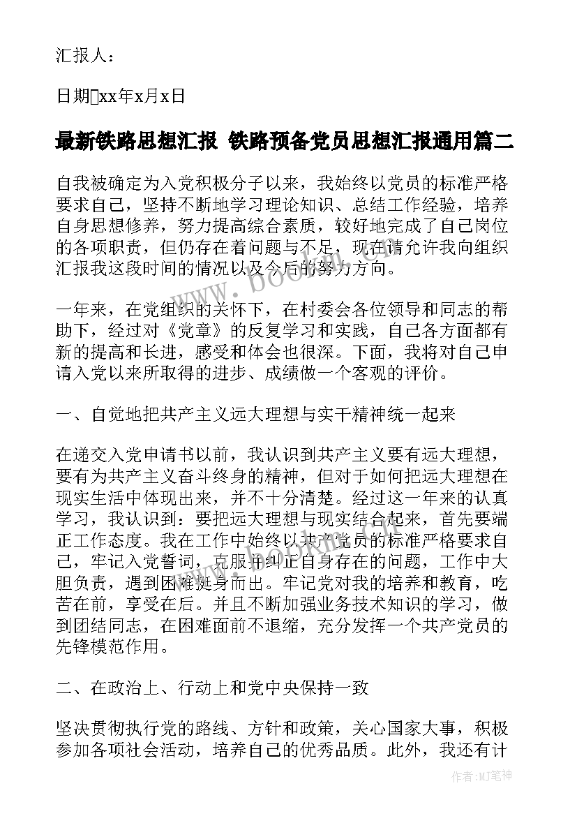 铁路思想汇报 铁路预备党员思想汇报(精选6篇)