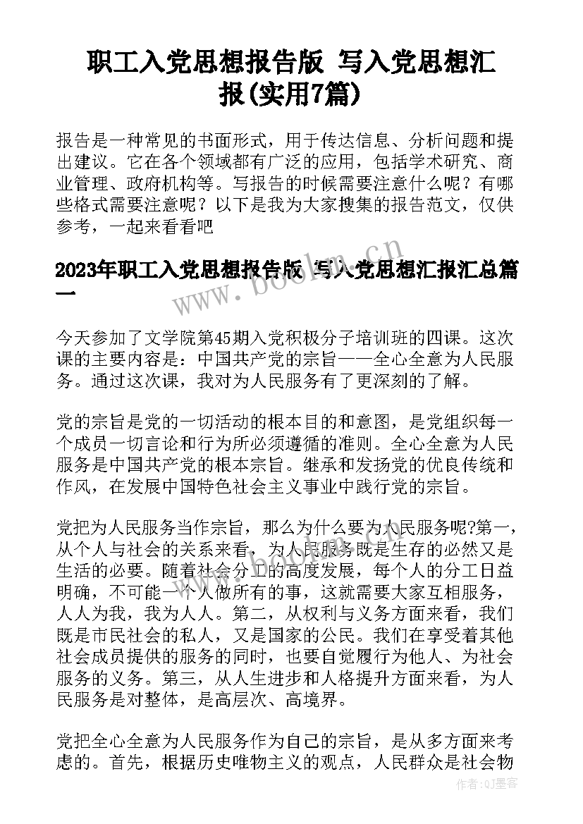 职工入党思想报告版 写入党思想汇报(实用7篇)