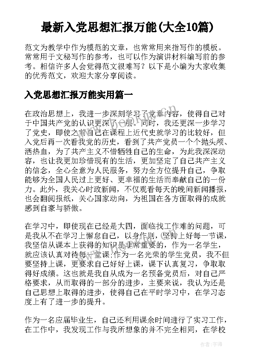 最新入党思想汇报万能(大全10篇)