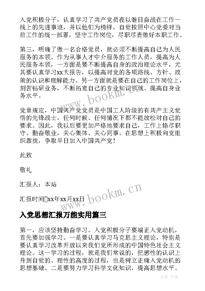 最新入党思想汇报万能(大全10篇)