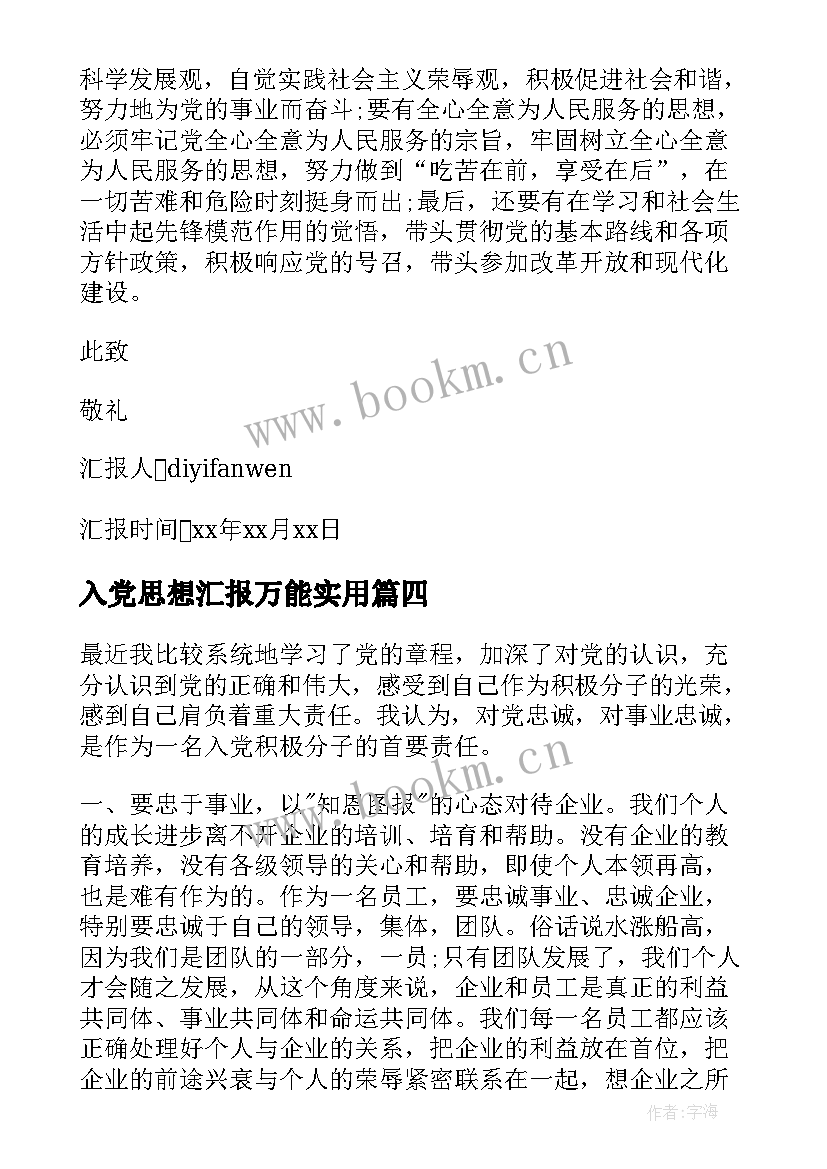 最新入党思想汇报万能(大全10篇)