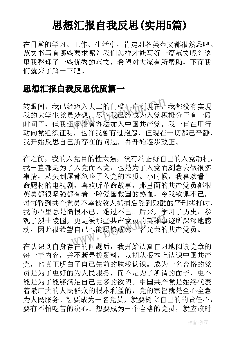 思想汇报自我反思(实用5篇)