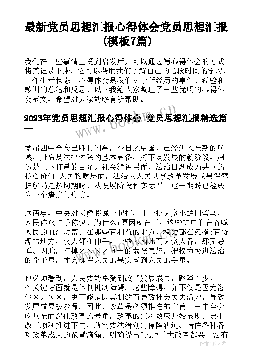 最新党员思想汇报心得体会 党员思想汇报(模板7篇)