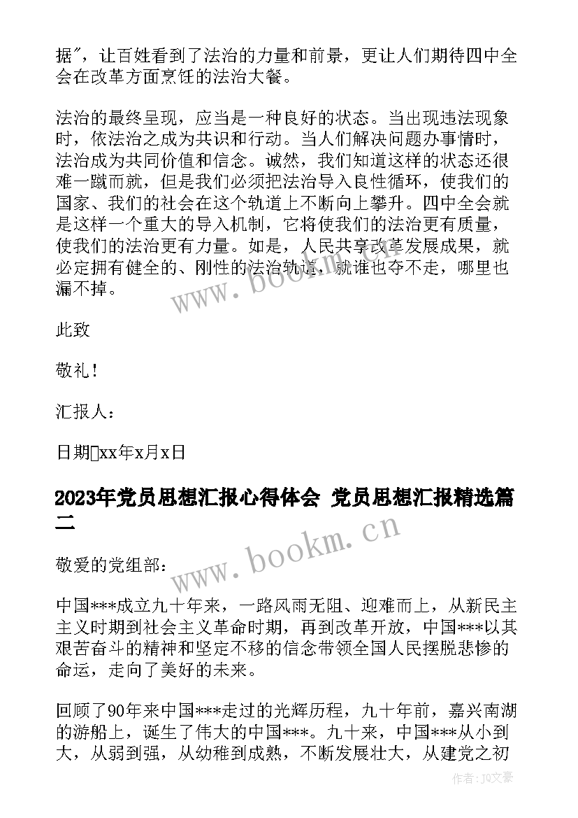 最新党员思想汇报心得体会 党员思想汇报(模板7篇)