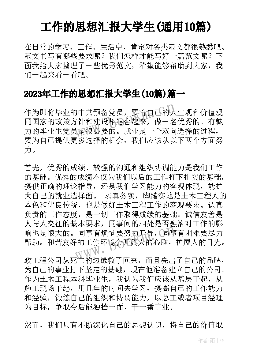 工作的思想汇报大学生(通用10篇)