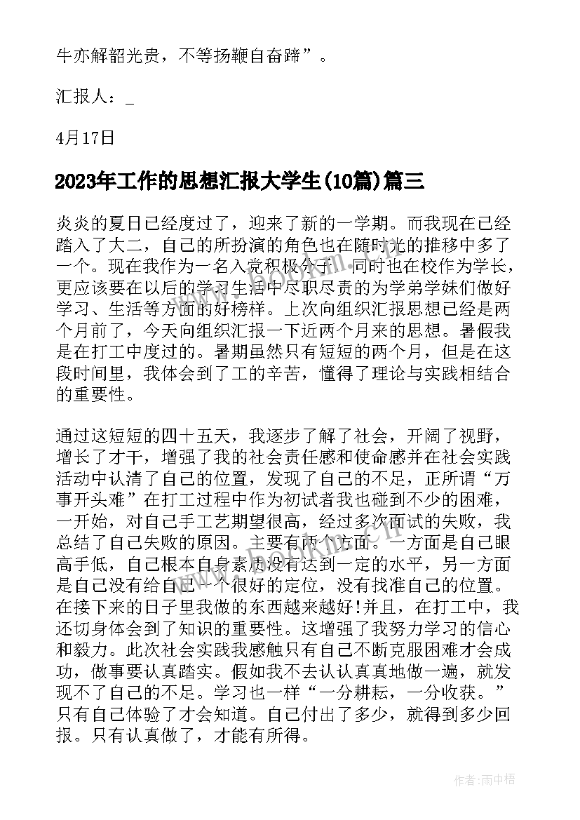 工作的思想汇报大学生(通用10篇)