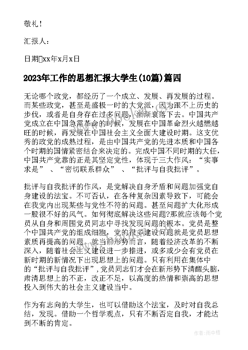 工作的思想汇报大学生(通用10篇)